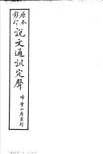 说文通训定声 第15卷