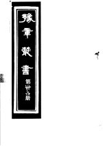豫章丛书 第36册