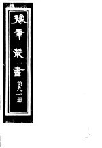 豫章丛书 第91册