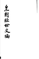 皇朝经世文编 第74-78卷