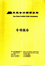 天健会计师事务所 专项报告