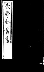 聚学轩丛书 第4集 周礼补注 第4-5卷