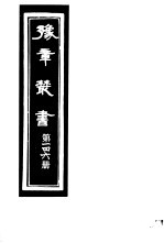 豫章丛书 第146册