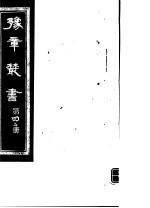 豫章丛书 第42册