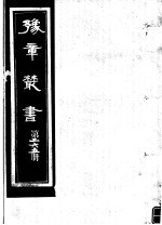 豫章丛书 第265册