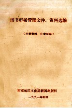 图书市场管理文件 资料选编