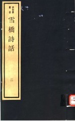 雪桥诗话 第2册