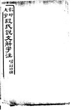 段氏说文解字注 六书音韵表 5