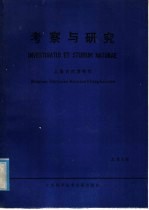 考察与研究 总第4期