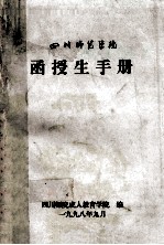 四川师范学院 函授生手册