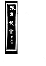 豫章丛书 第28册