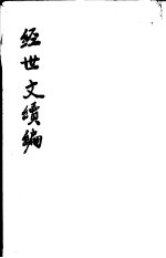 经世文续编 第110-112卷