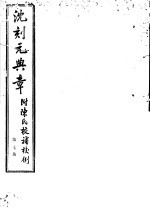 沈刻元典章 附陈氏校补校例 第7册