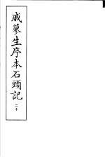 戚蓼生序本石头记 第20册