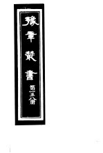 豫章丛书 第138册