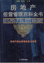 房地产经营管理百科全书 第4卷 房地产物业管理政治法规卷