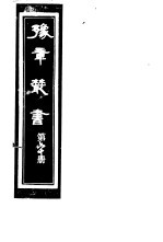豫章丛书 第60册