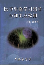医学生物学习指导与知识点检测