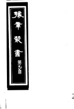 豫章丛书 第197册