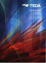 天津经济技术开发区发展报告 2004