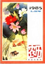 1985年(乙丑年)农历