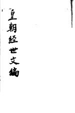 皇朝经世文编 第94-98卷