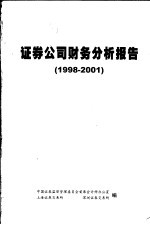 证券公司财务分析报告 1998-2001