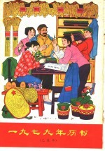 1979年历书 已未年