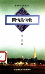 问情为何物