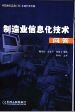 制造业信息化技术问答