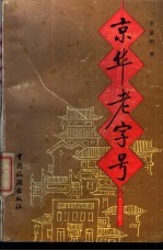 京华老字号