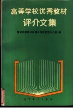高等学校优秀教材评介文集