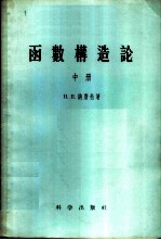 函数构造论 中