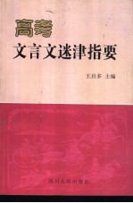 高考文言文迷津指要