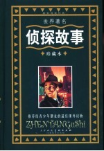 世界著名侦探故事