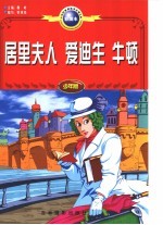 居里夫人 爱迪生 牛顿