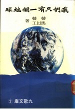 我们只有一个地球