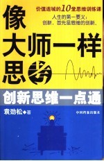 像大师一样思考 创新思维一点通