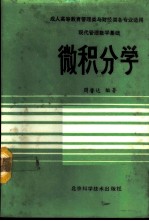 现代管理数学基础 微积分学