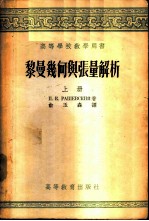 黎曼几何与张量解析 上