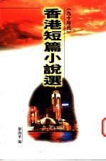 香港短篇小说选 九十年代