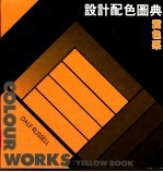 设计配色图典 黄色系