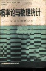 概率论与数理统计 复习与解题分析