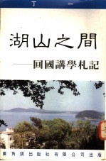 湖山之间 回国讲学札记