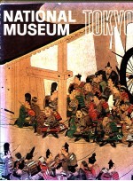 世界美术馆全集 12 东京国立博物馆 典藏版
