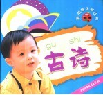 聪明娃认知丛书 古诗