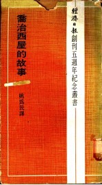 乔治西屋的故事