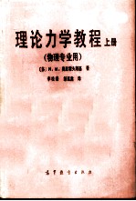 理论力学教程 上