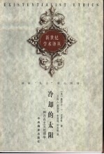 冷却的太阳 一种存在主义伦理学
