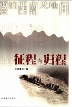 征程与归程